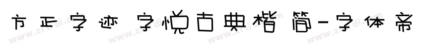 方正字迹 字悦古典楷 简字体转换